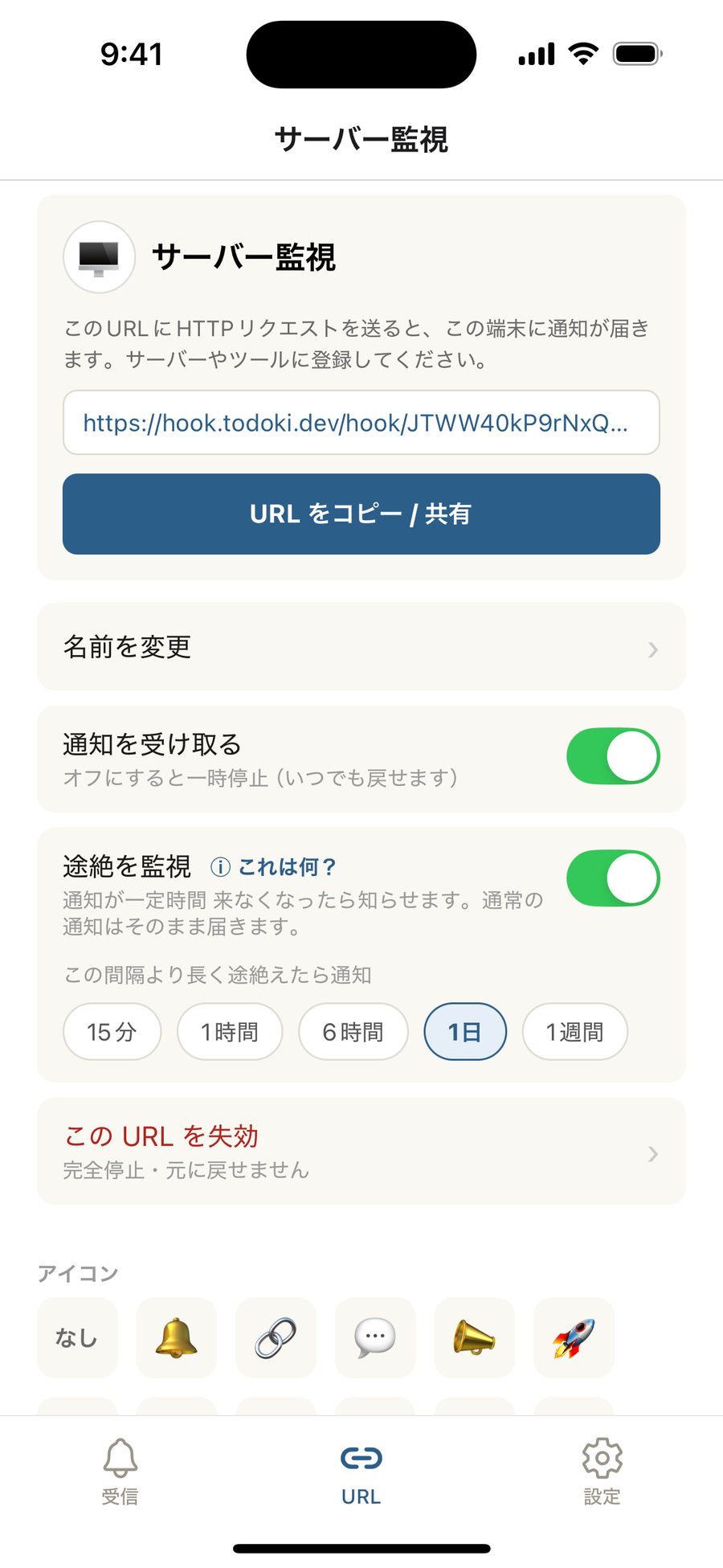 URL 詳細画面で「途絶を監視」を ON にし、監視間隔（15分〜1週間）のチップが表示された状態