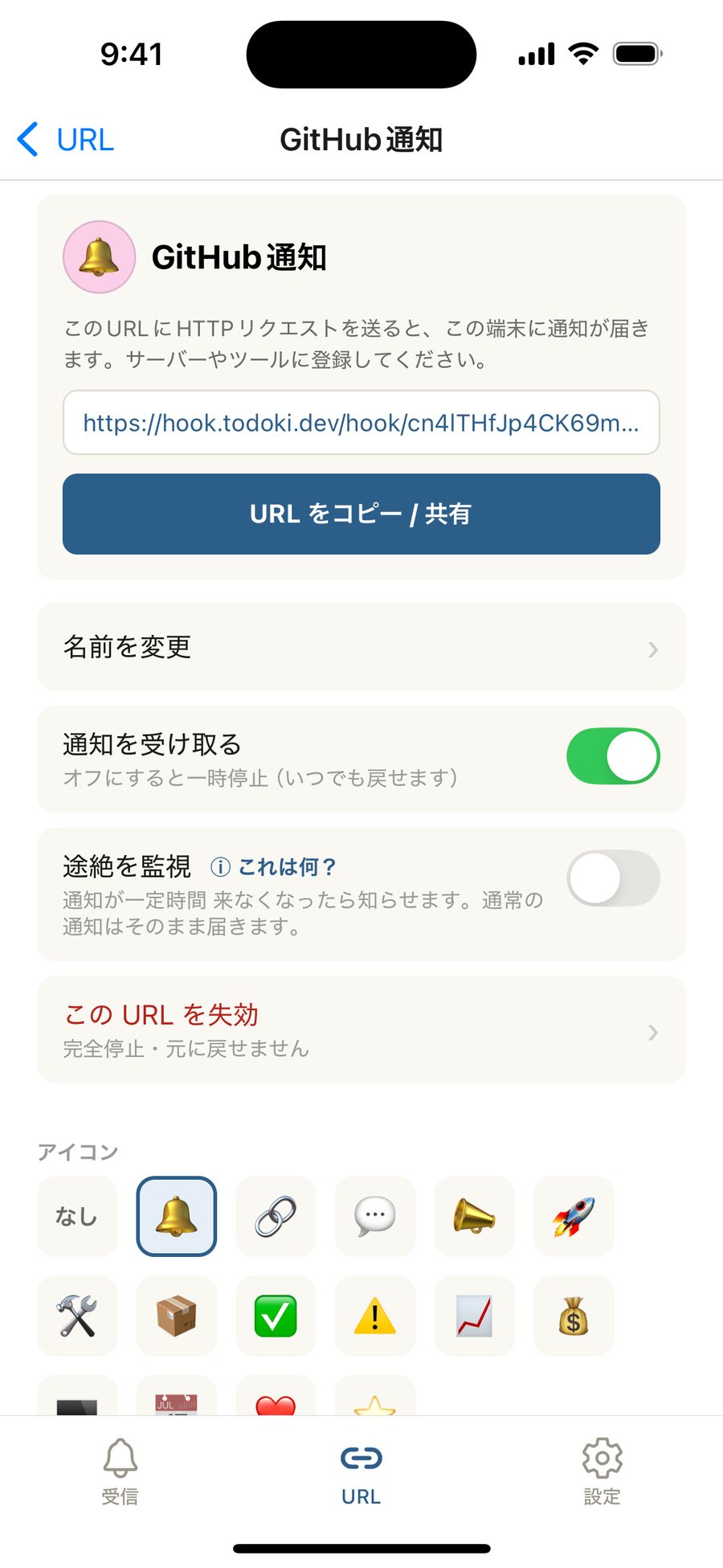 URL 詳細画面。「通知を受け取る」（ミュート）と「この URL を失効」の操作が並ぶ